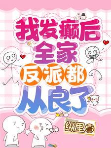 全家反派都从良了!百度