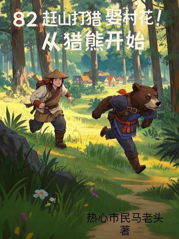 赶山打猎