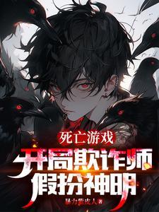 开局欺诈师扮演神明的我成真了最新章节