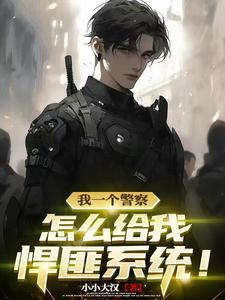 悍匪章节目录
