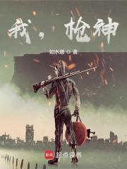 枪神!全文免费阅读