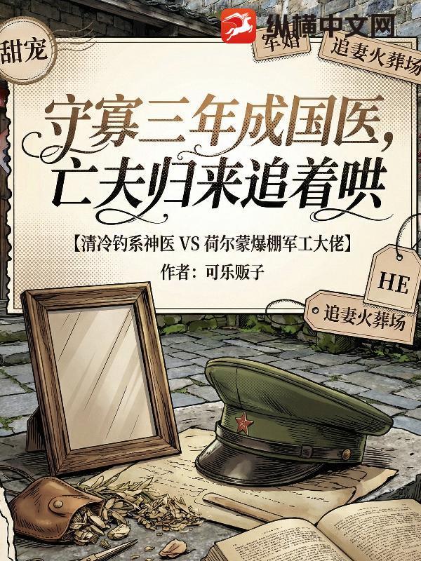 守寡3年