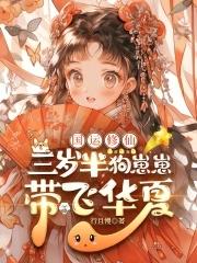 三岁半大佬又靠卖萌求生