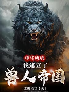 重生成虎