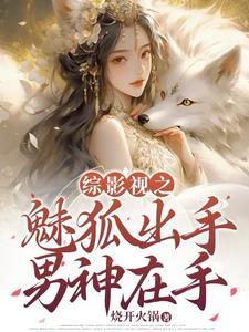综影视魅惑众生