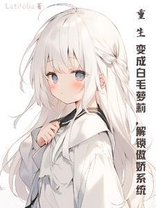 重生之我变成了妹纸白潇