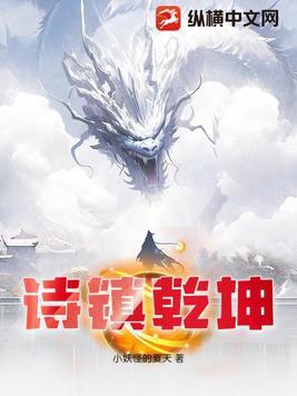 诗镇乾坤那一年开始写的