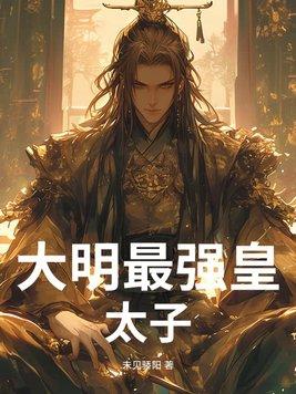 大明最强皇太子TXT最新章节列表
