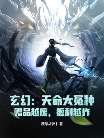 玄幻天命大反派顶点网飞卢