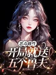 恶毒雌性开局就送五个兽夫的免费阅读