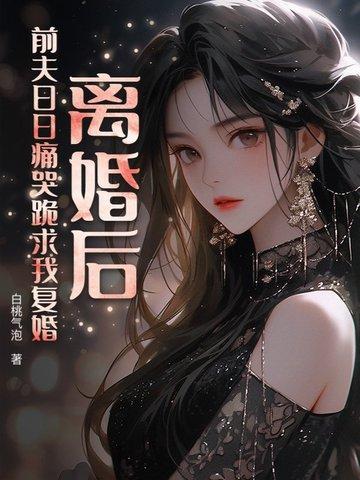离婚后前夫求复婚大结局