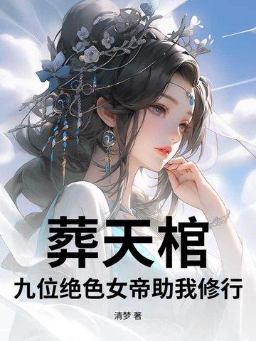 葬天棺棺葬诸天免费阅读