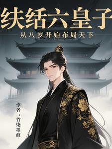 纨绔七皇妃免费