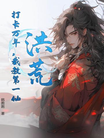 洪荒截教第一仙