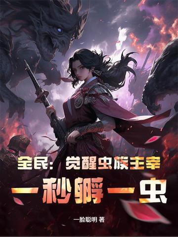 全民觉醒虫族至尊