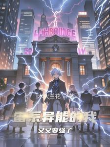 雷系异能者
