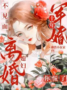 独守空房的85天