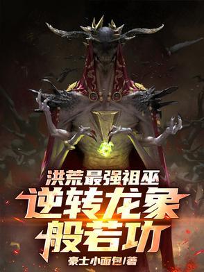祖龙 洪荒