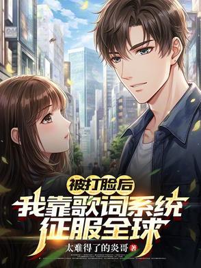被打脸的我