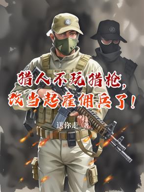 改当起雇佣兵了动漫