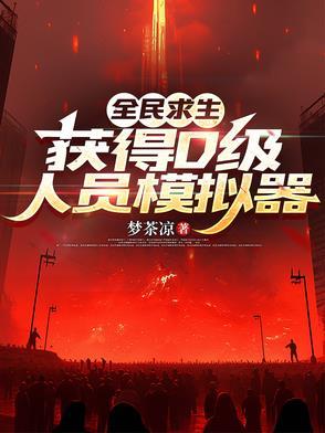 全民求生从草棚到帝国