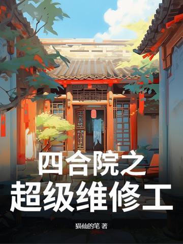 四合院之修仙