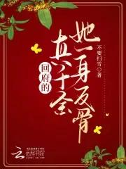 回府的真千金她一身反骨百度资源