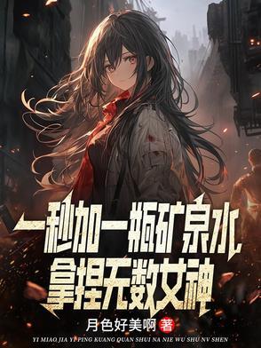 拿捏无数女神免费阅读无弹窗