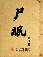尸眠电影