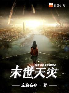 末世重生我带着全家去打怪免费全文
