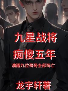 战神痴傻五年哥哥全部死亡了吗