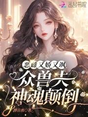 娇宠恶妇(穿书)晋江