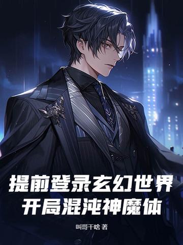 玄幻开局混沌圣体