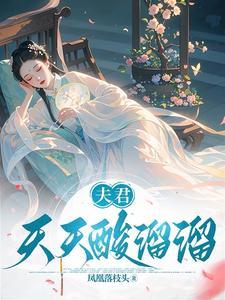夫君天天酸溜溜的夫君是哪几个