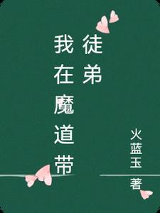 我在魔道搞基建