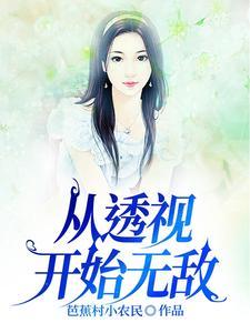 从透视开始无敌八零电子书
