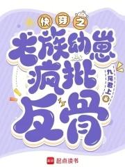 快穿心机龙崽又双叒叕崩剧情 第521章