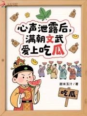 心声泄露后满朝文武爱上吃瓜章节目录