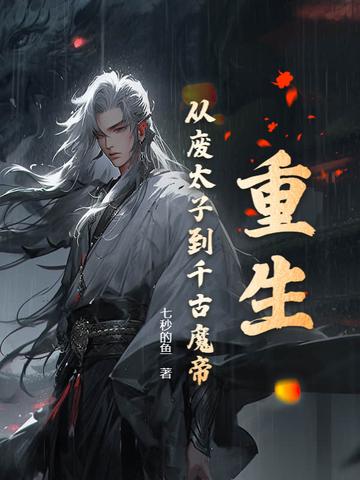 重生 废太子