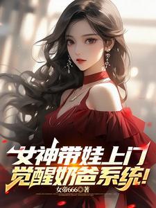 觉醒奶爸系统免费阅读