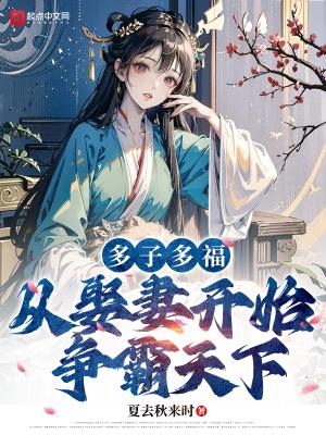 从娶妻开始争霸天下精校版免费