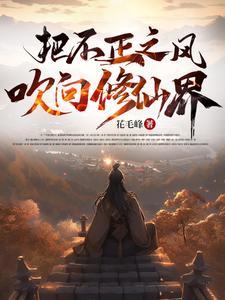把不正之风吹向修仙界青云真君