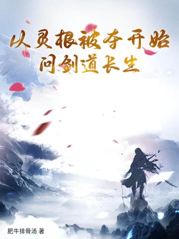 夺取灵根的有哪些