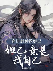 穿越封神成妲己