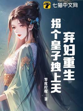 弃妇当嫁拐个萌宝闯天下免费阅读