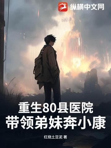 重生80带萌娃免费阅读