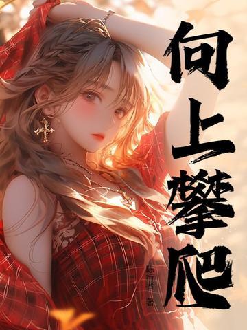 人生巅峰免费