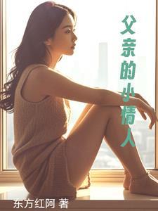 父亲的小情人白天是女儿