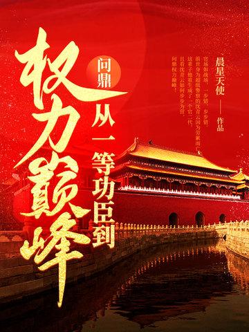 问鼎从一等功臣到权力巅峰 晨星天使