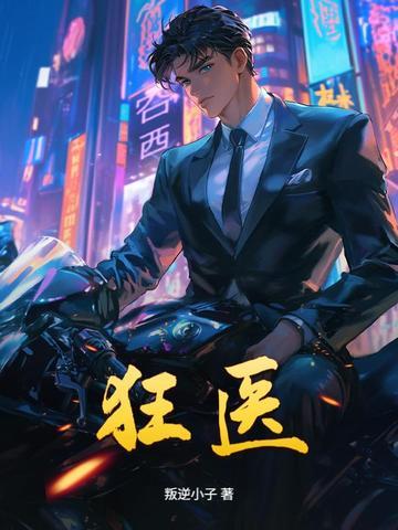 狂医免费林风